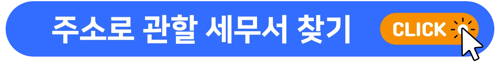 관할세무서_찾기