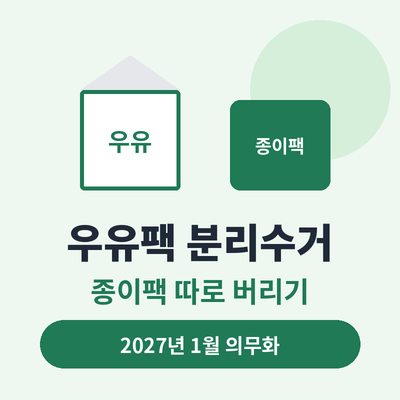 우유팩 분리수거 썸네일