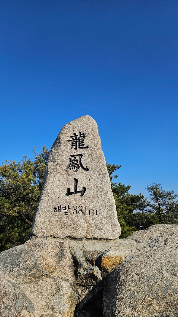 용봉산정상석