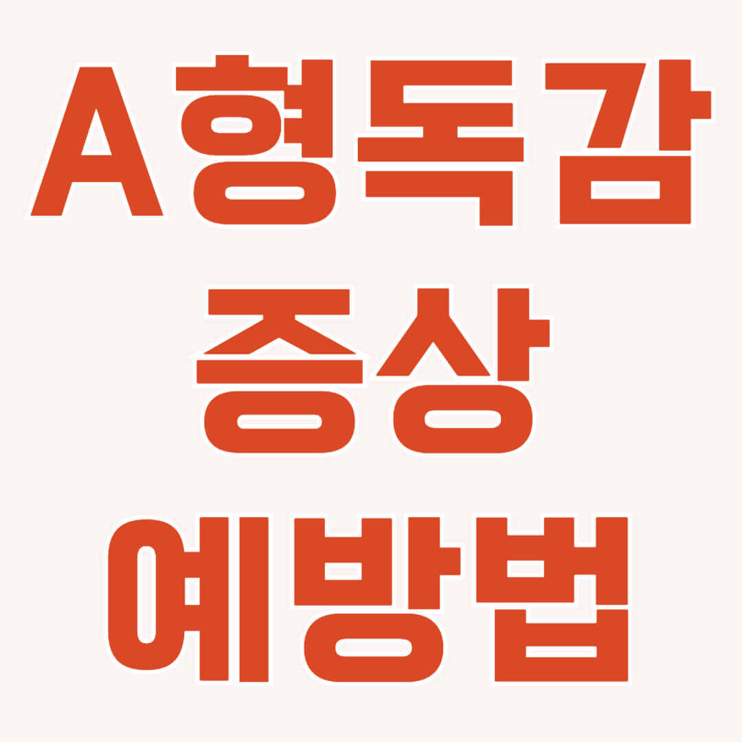 A형 독감 증상, 치료방법, 예방 방법, 감기와 차이점