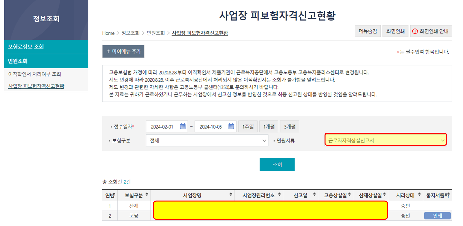 피보험자격 신고현황 확인
