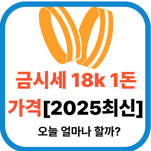 금시세 18k 1돈가격 [2025최신]오늘 18k금시세 1돈가격