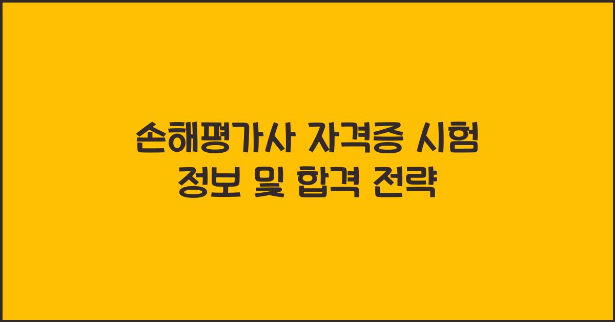 손해평가사 자격증 시험 정보