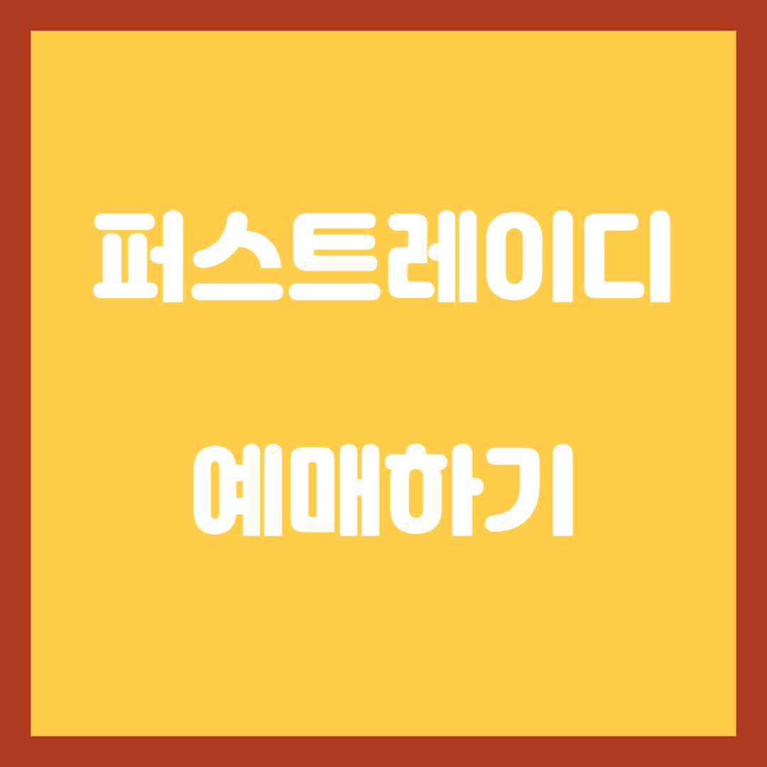 퍼스트레이디-예매하기