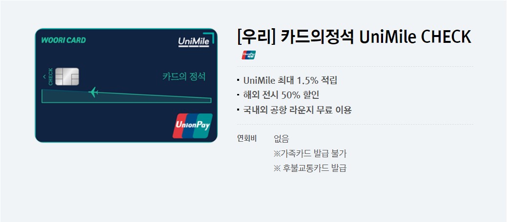 카드의 정석 유니마일 체크카드