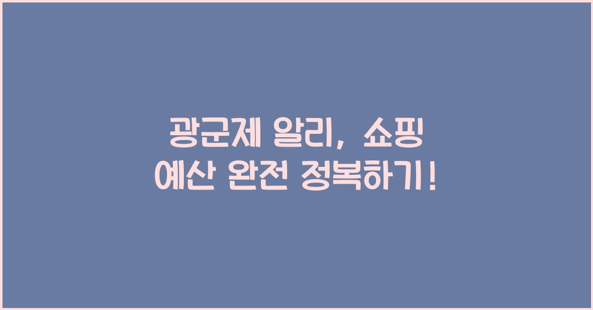 광군제 알리