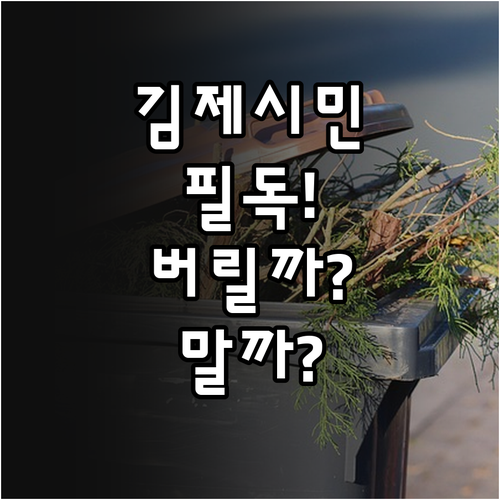 김제시 음식물 쓰레기 분류 기준과 일..