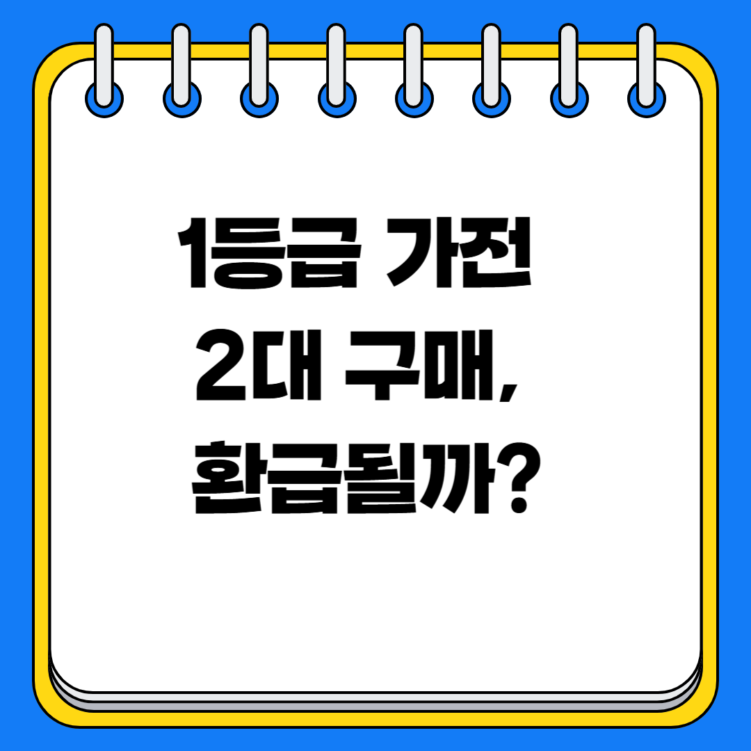 📦 1등급 가전제품 2대 구매 시 환급 받을 수 있을까? (2025년 최신 기준)