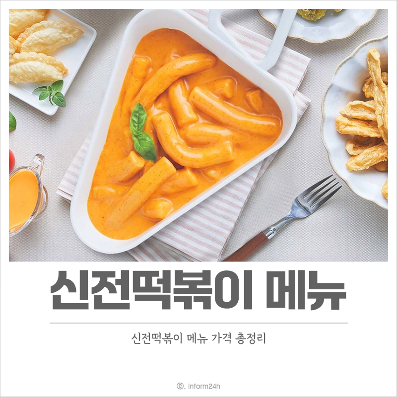 신전떡볶이-메뉴-가격