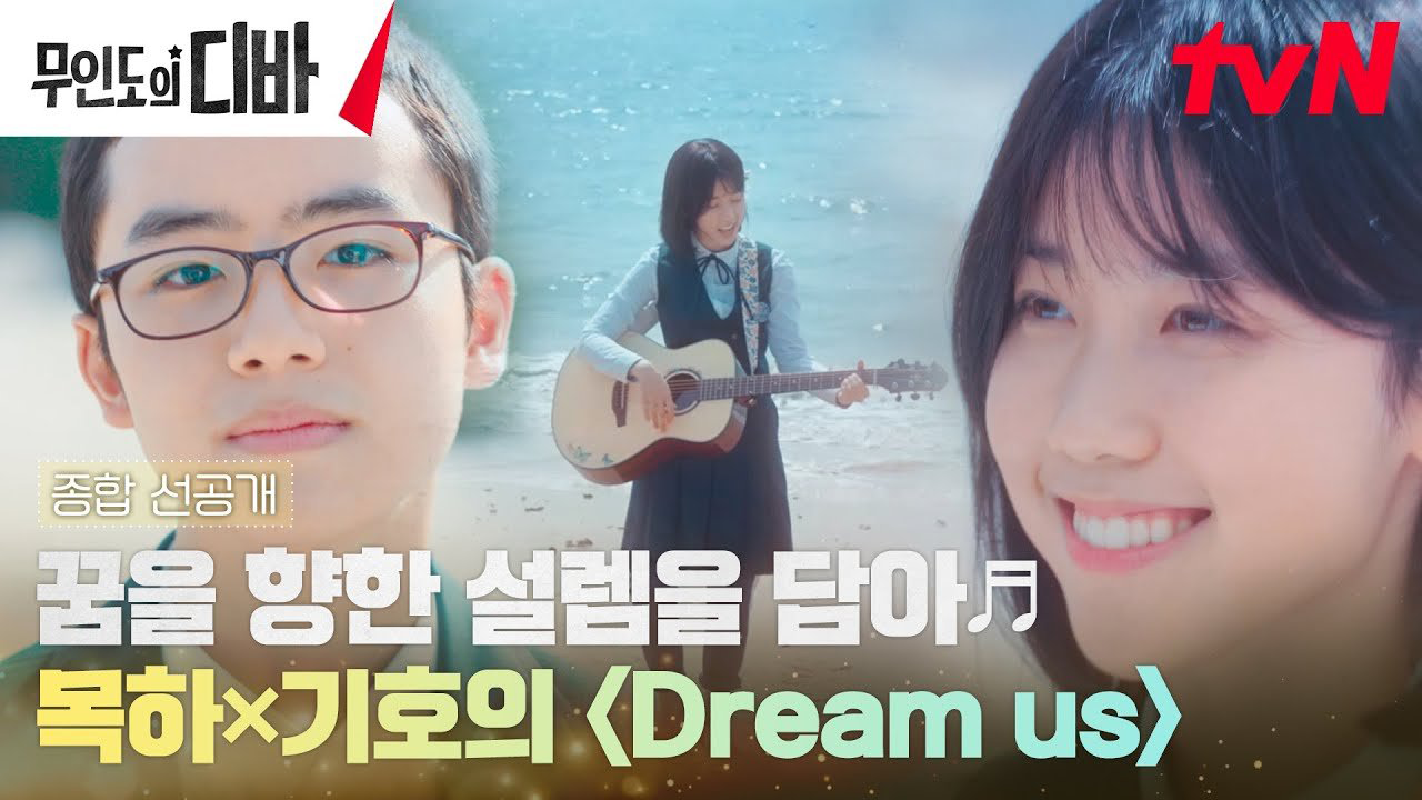무인도의 디바 Dream us 썸네일