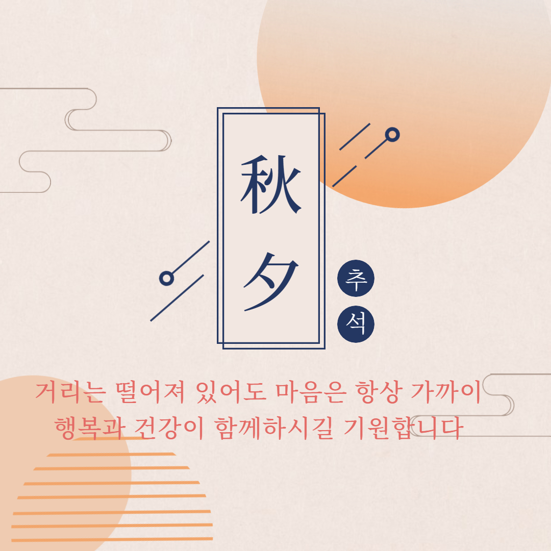 거리는 떨어져 있어도 마음은 항상 가까이 추석 인사말