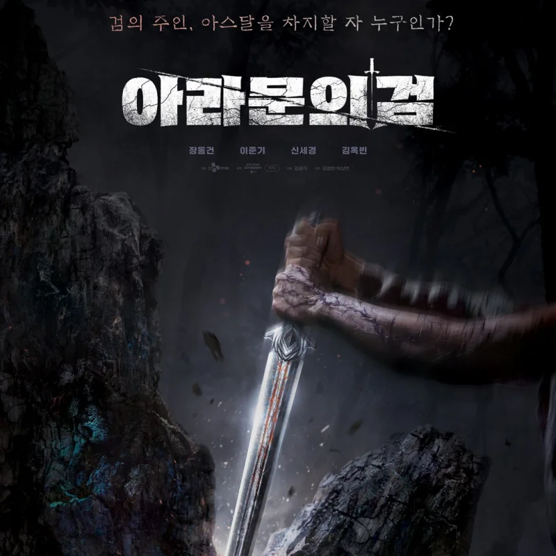 검을 두손에 쥐고 바위에 내려치는 드라마 아라문의 검 썸네일