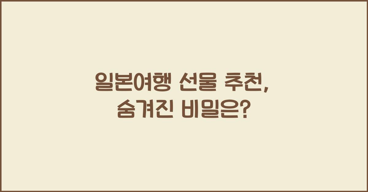 일본여행 선물 추천