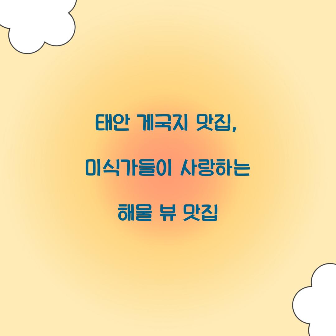 태안 게국지 맛집