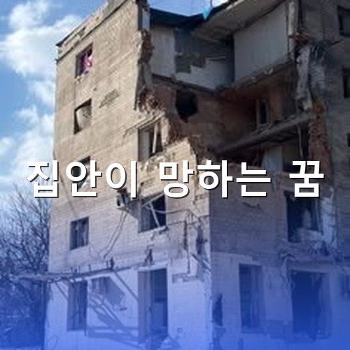 건물이--부서지고-망가져서-폐허가-되고-흉물스런-모습