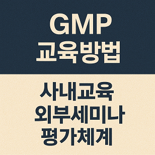GMP 교육방법 관련 사진