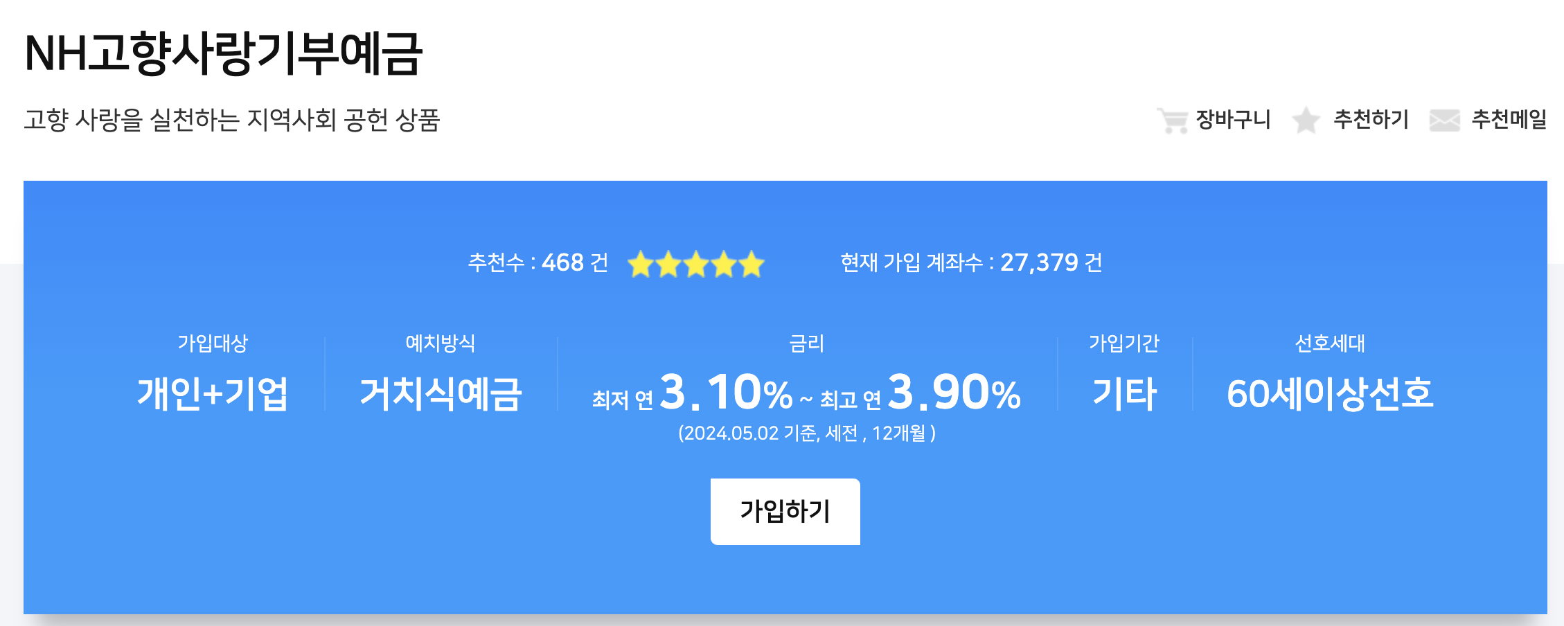 세액공제와 답례품 그리고 이자까지 더 받는 NH농협 NH고향사랑기부예금1