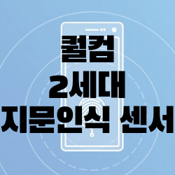 퀄컴 동시에 두 개의 지문인식 가능한 초음파 센서
