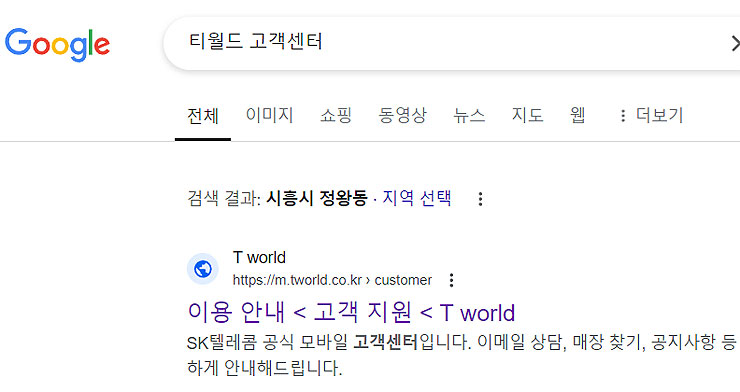 구글-티월드-고객센터-검색-결과