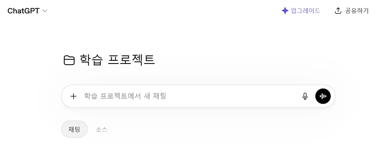 ChatGPT 프로젝트 지침 프로젝트 작성