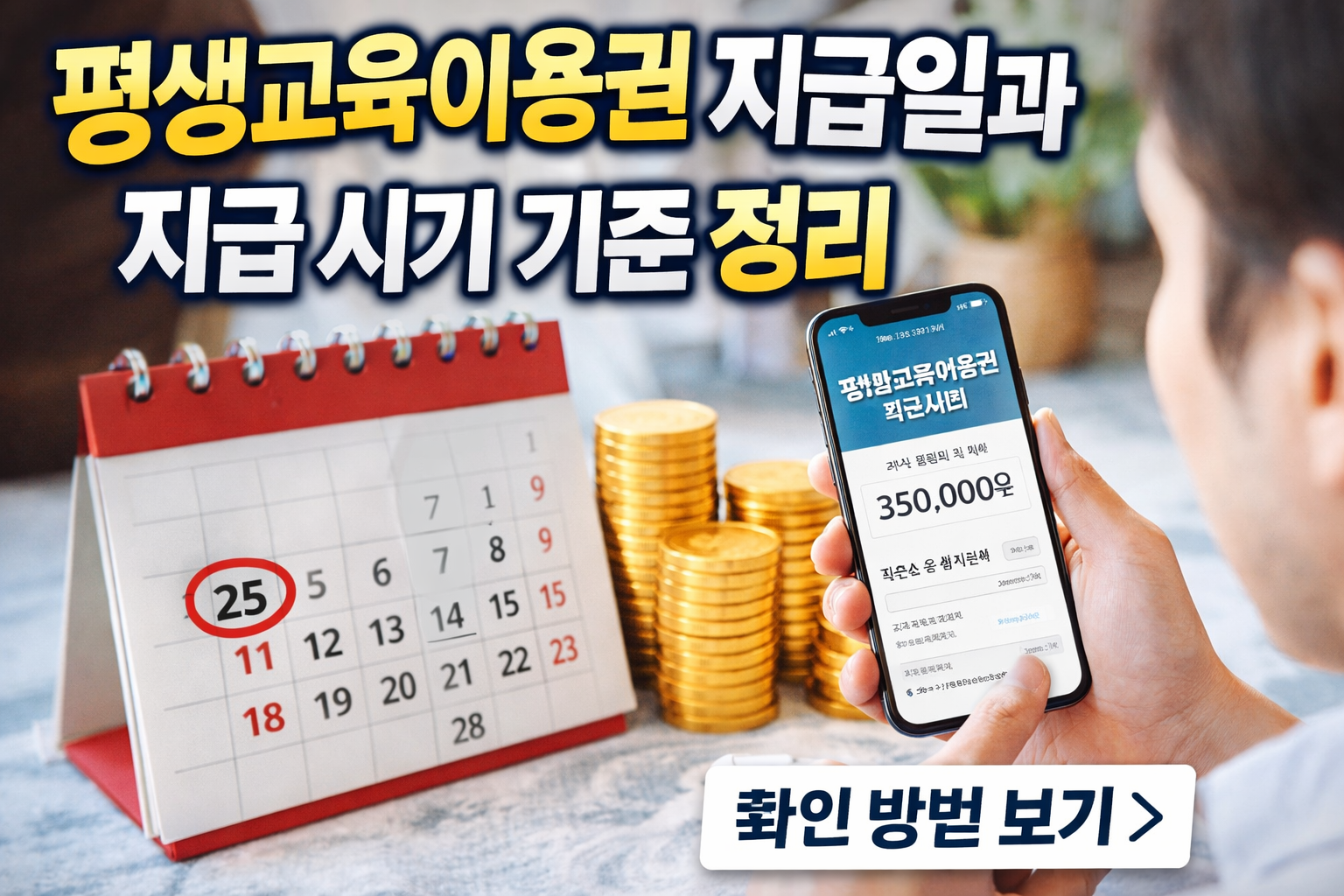 평생교육이용권 지급일과 지급 시기 기준 정리