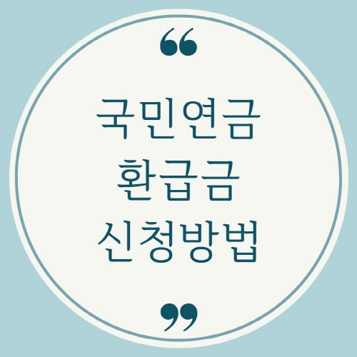국민연금 환급금 조회 및 신청방법