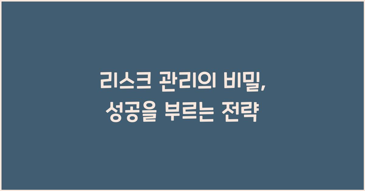 리스크 관리