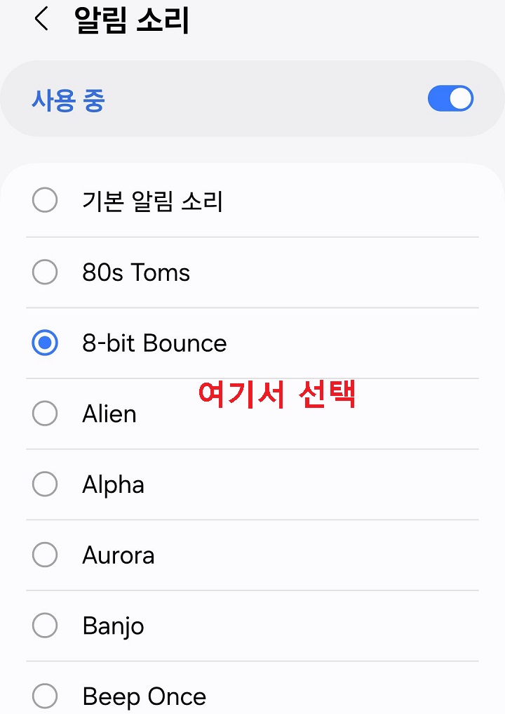 알림 소리 선택 페이지 보임
