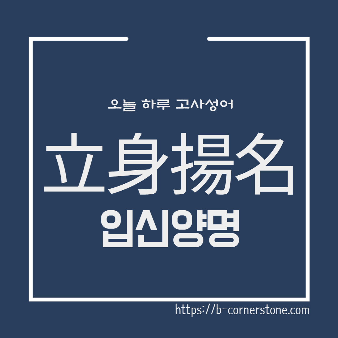 고사성어 입신양명 立身揚名