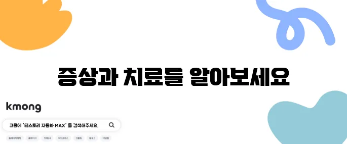 뇌수막염 증상과 치료 방법