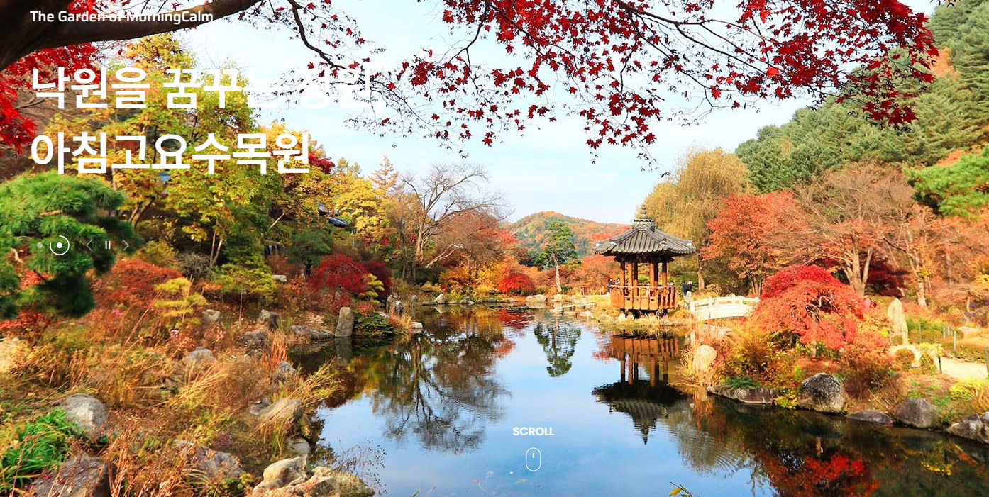 아침고요수목원