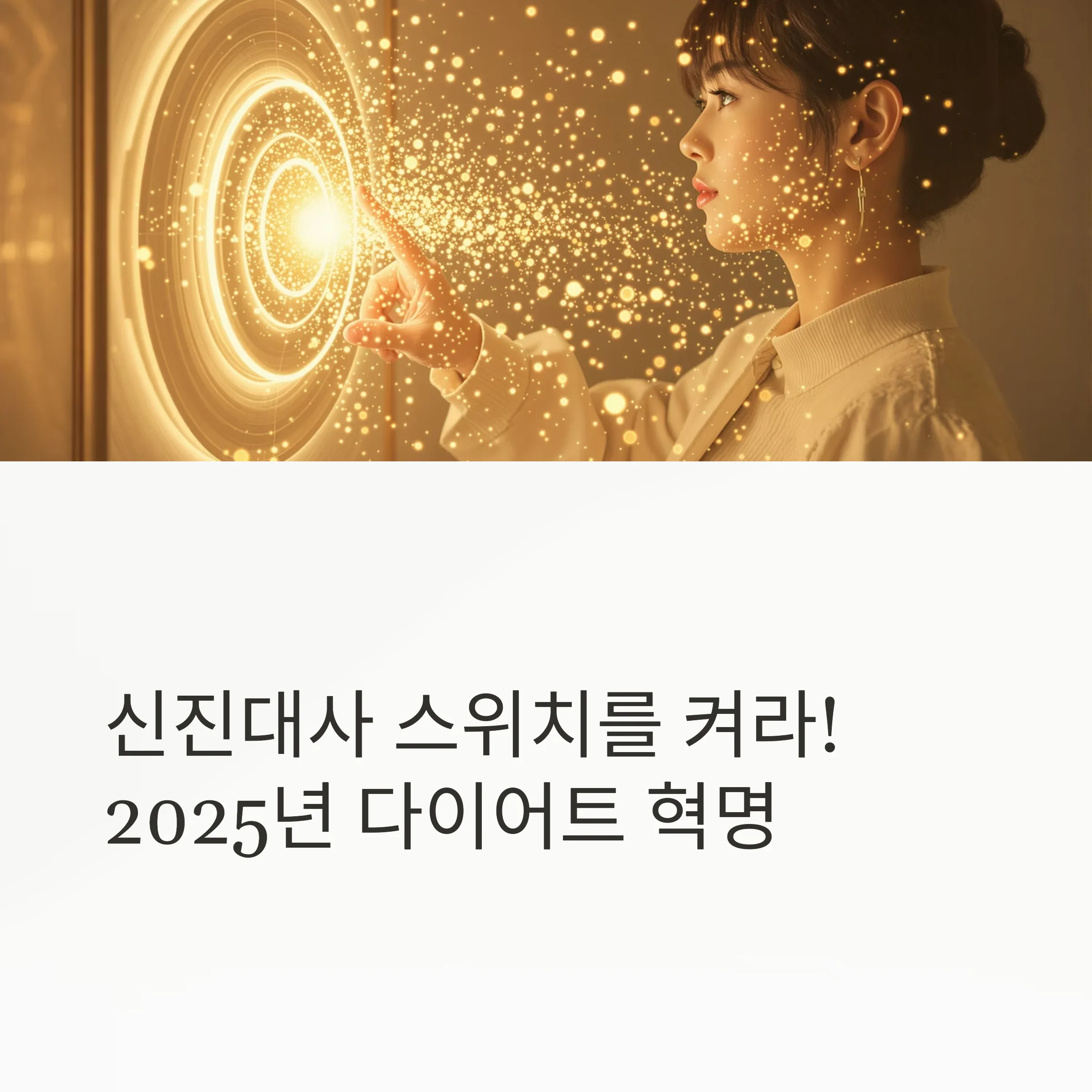 신진대사 스위치를 켜라: 스위치온 다이어트