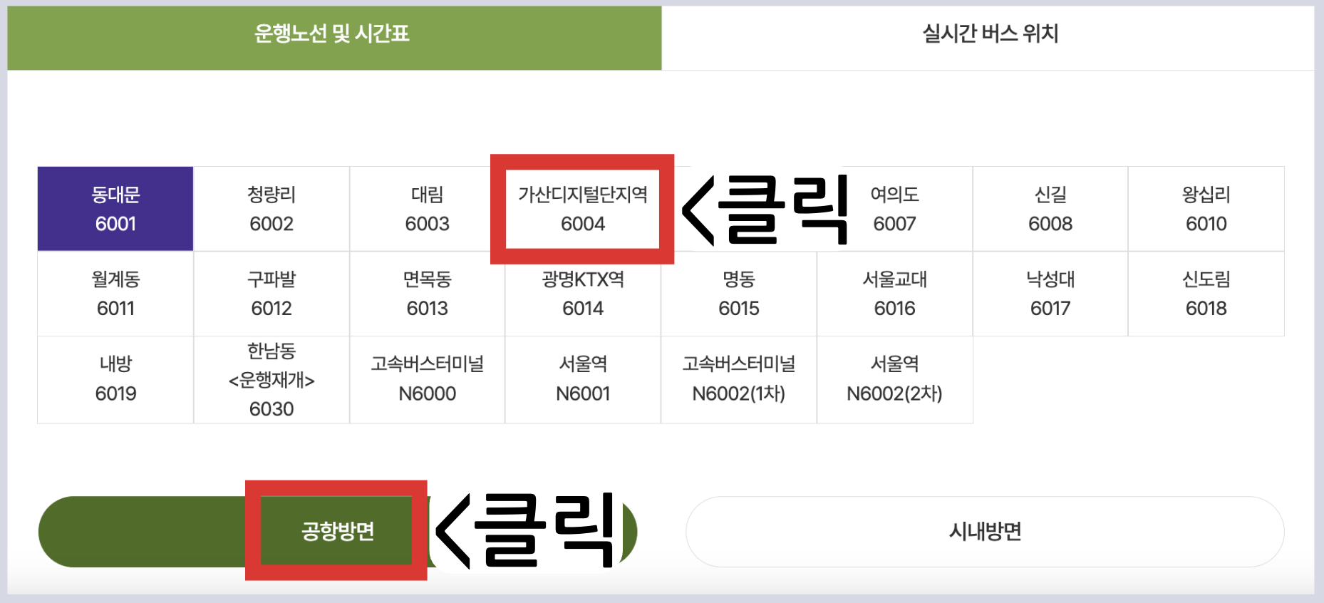 6004 공항버스 시간표 노선 리무진 버스 6004번 예매 방법 실시간 위치 조회(가산디지털단지역 금천구청 석수역 ktx광명역 인천공항)