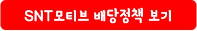 SNT모티브 배당 정책