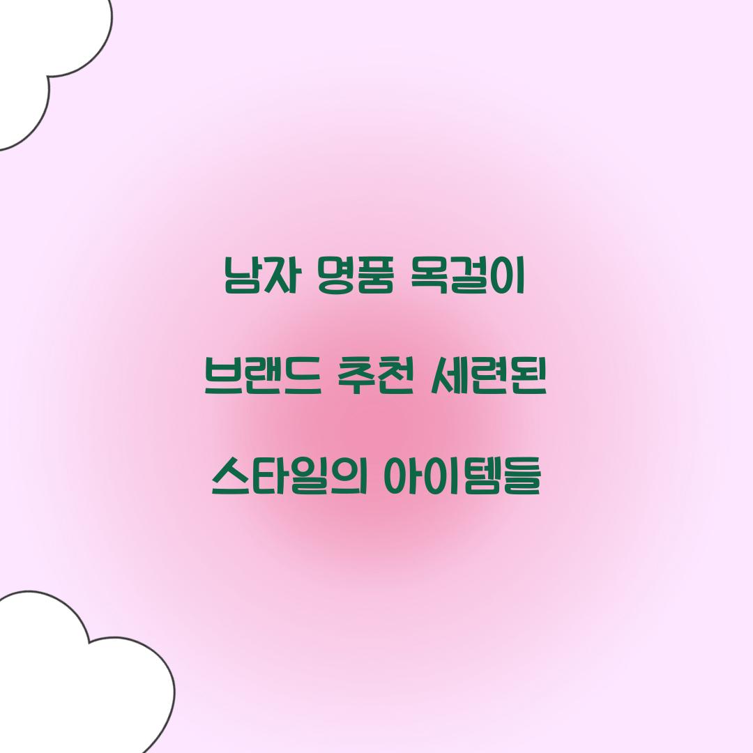 남자 명품 목걸이 브랜드