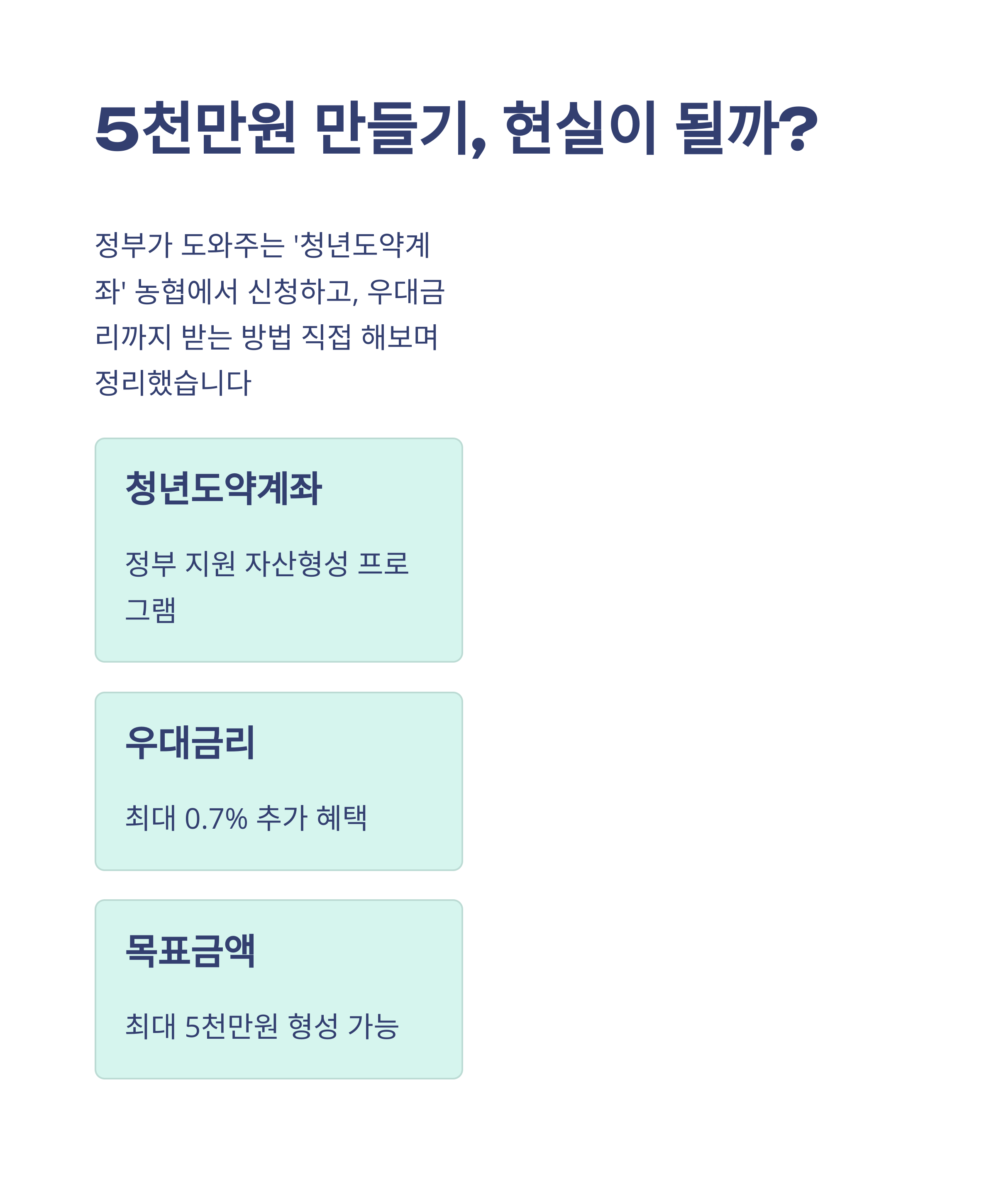 농협 청년도약계좌 신청부터 개설방법·신청기간·우대금리·자동이체·금액변경까지 총정리