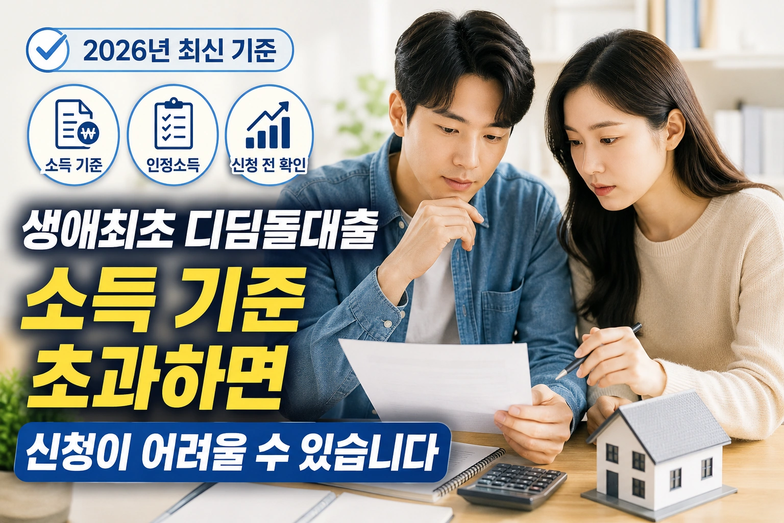 생애최초 디딤돌대출 소득 기준 초과하면 신청이 어려울 수 있습니다