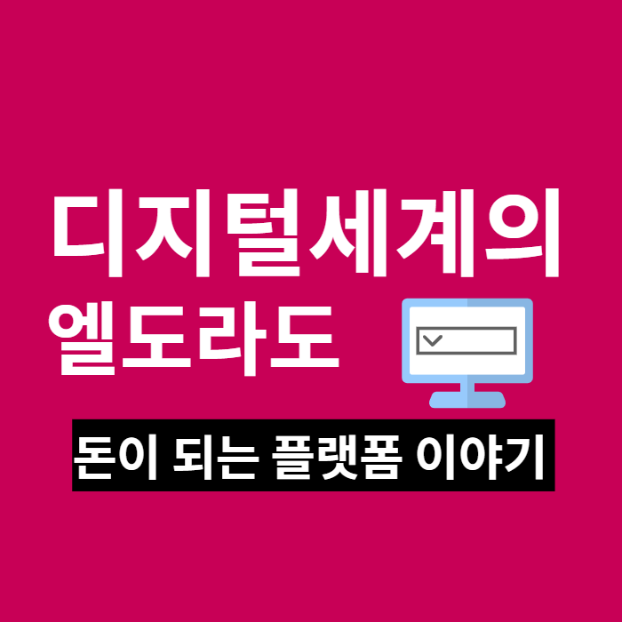디지털세계의 엘도라도