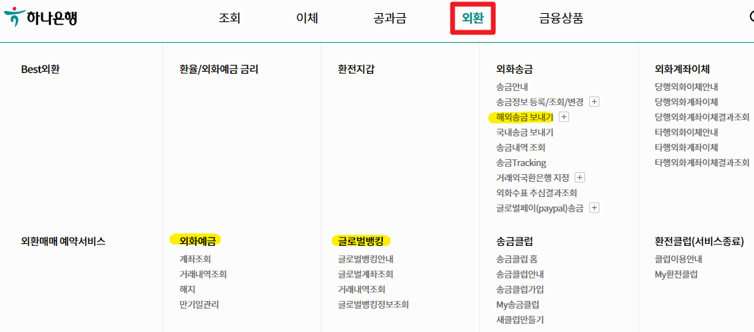 하나은행 인터넷뱅킹 홈페이지 외환 예금