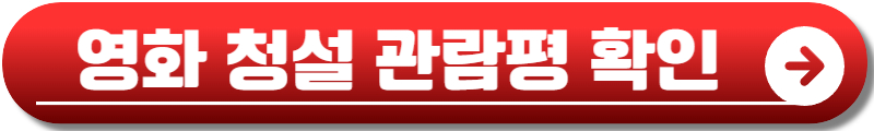 영화 청설 정보