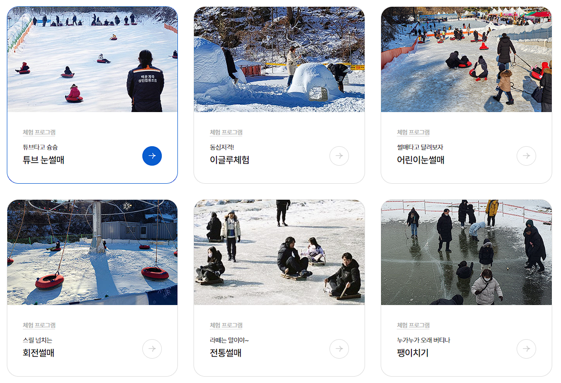 포천 백운계곡 동장군 축제 체험 프로그램