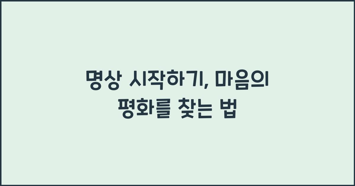 명상 시작하기