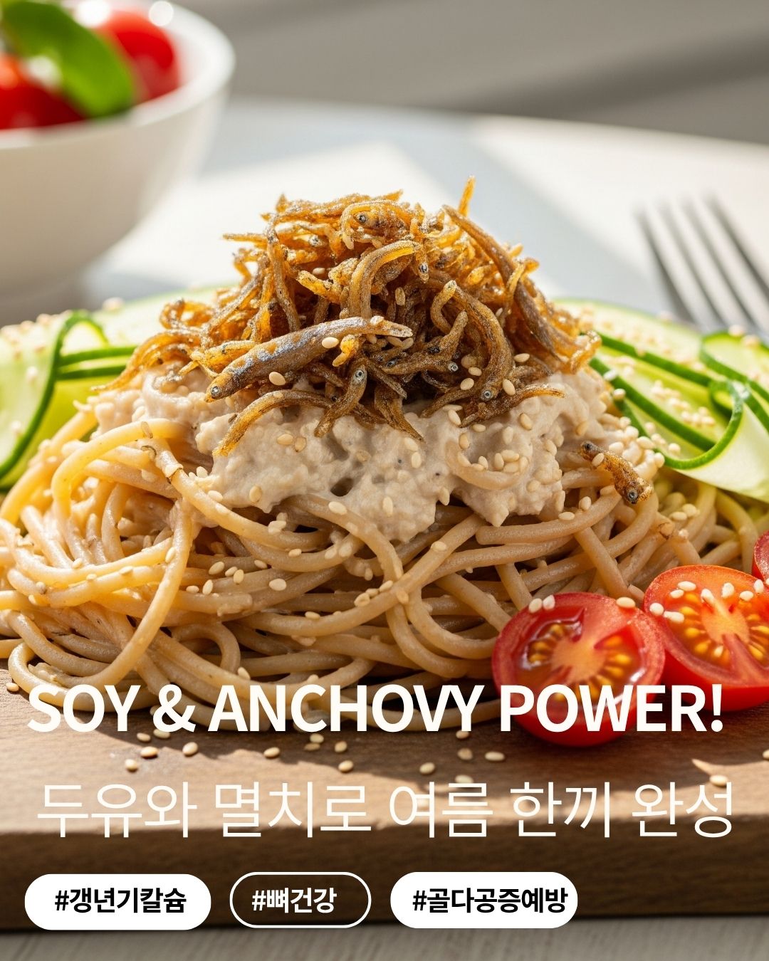 갱년기 여성 뼈 건강을 위한 멸치와 두유로 만든 냉파스타 – 여름철 칼슘 보충 식단