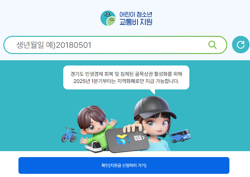 경기도 어린이청소년교통비지원포털