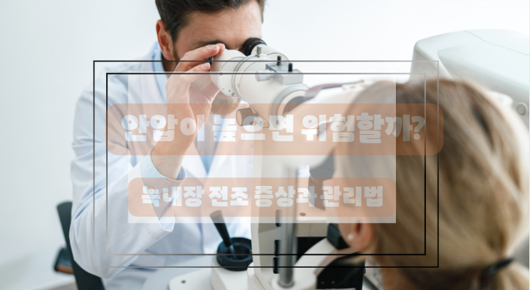 안압 관리 및 녹내장 예방 방법