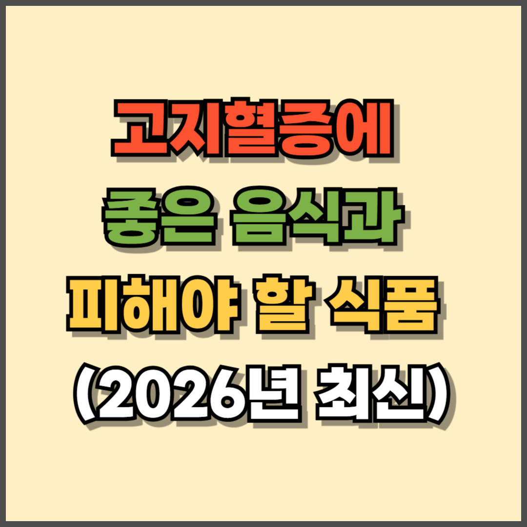 고지혈증에 좋은 음식과 피해야 할 식품 &ndash; 2026년 식단 가이드