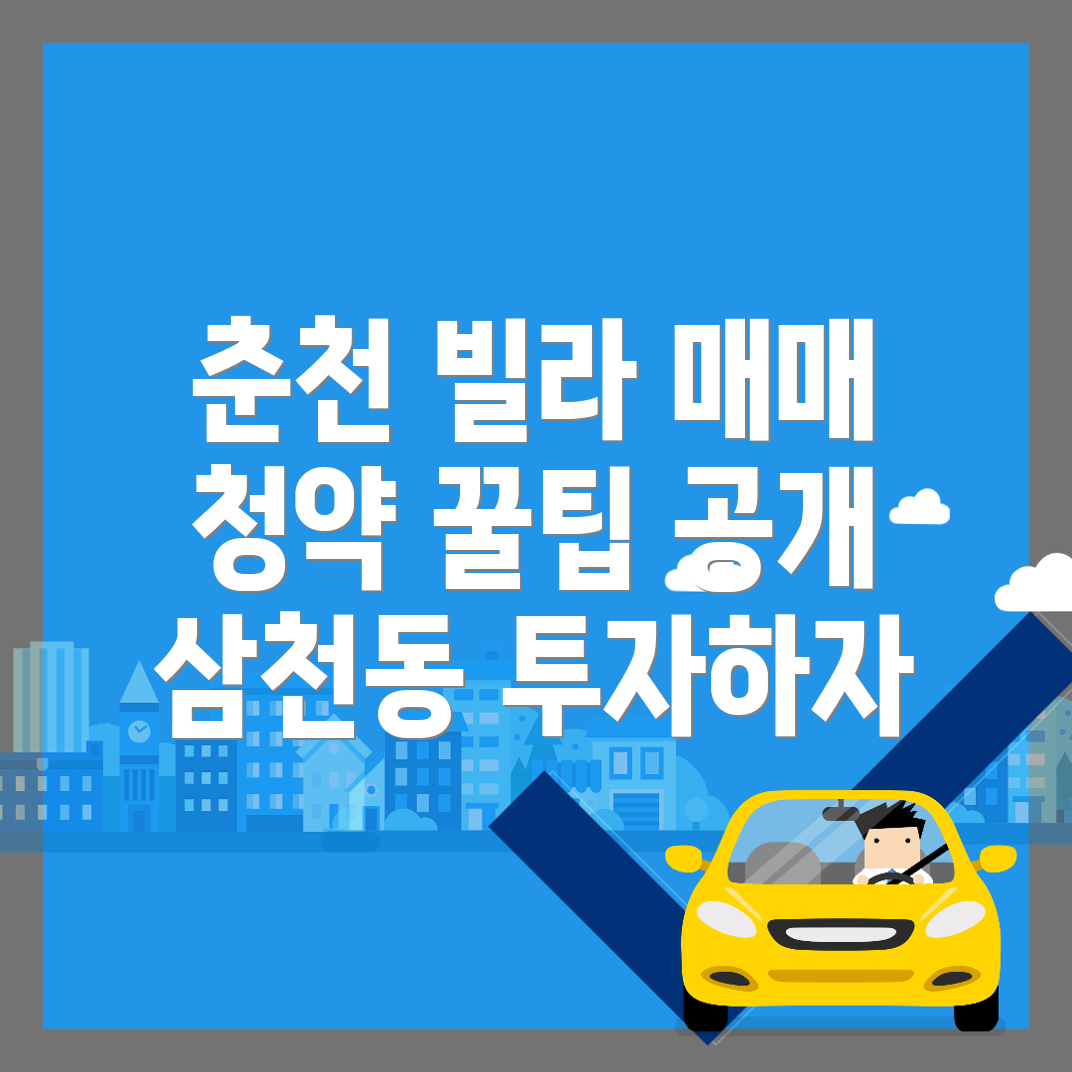 춘천시 삼천동 빌라 매매