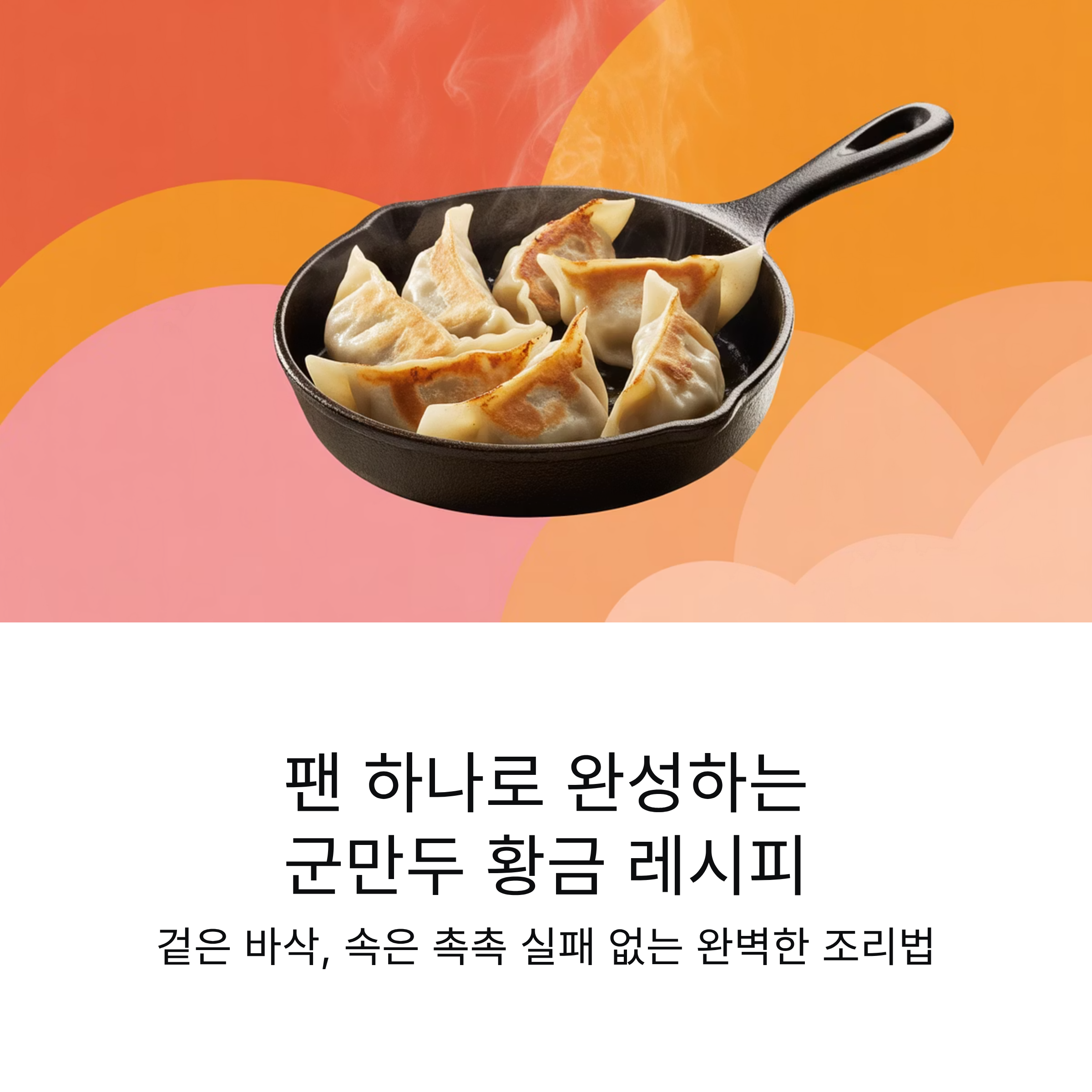 팬 하나로 완성하는 군만두 황금 레시피의 모든 것