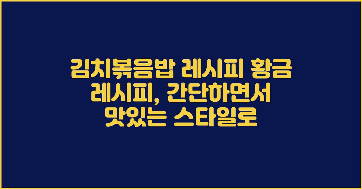 김치볶음밥 레시피 황금 레시피