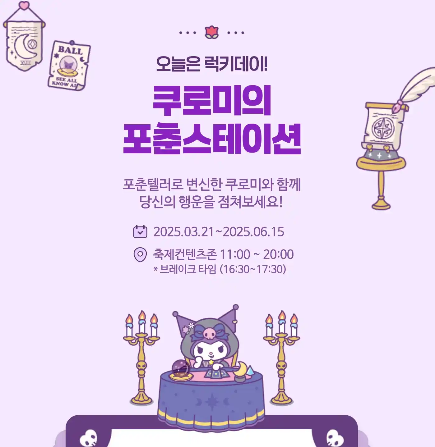 쿠로미의 포춘스테이션